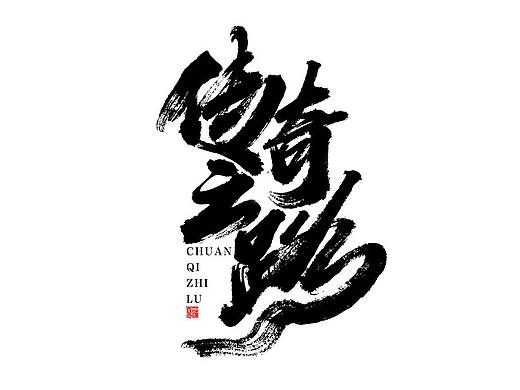 蒲尧字迹