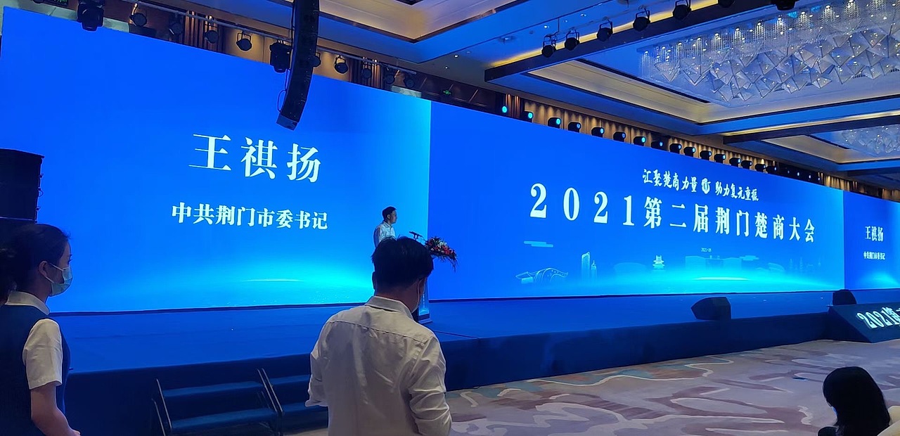 2021年第二届荆门楚商大会