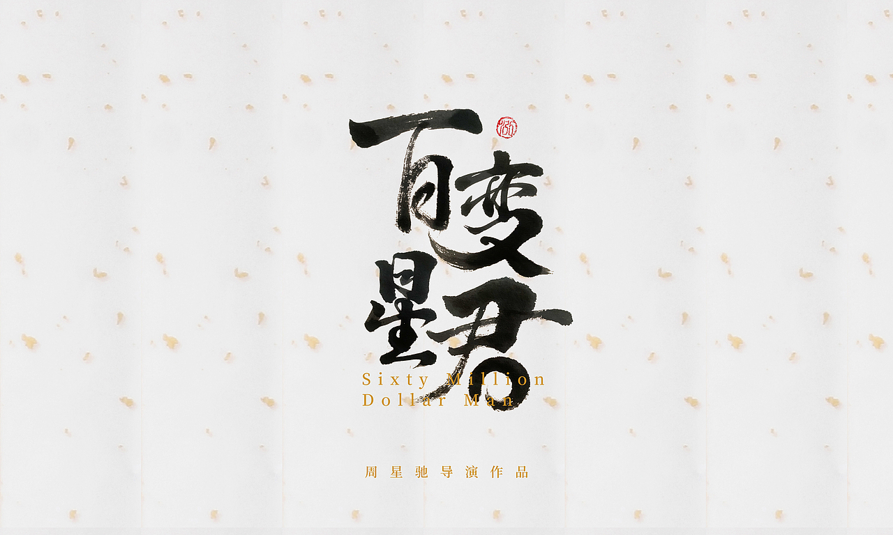 周星驰电影片名手写（第一篇）（图ZMjc2ODAyMDU2） - 字体/字形 - 站酷设计师橙紫红视觉原创素材 - 站酷ZCOOL