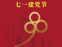 七一建党98周年海报系列