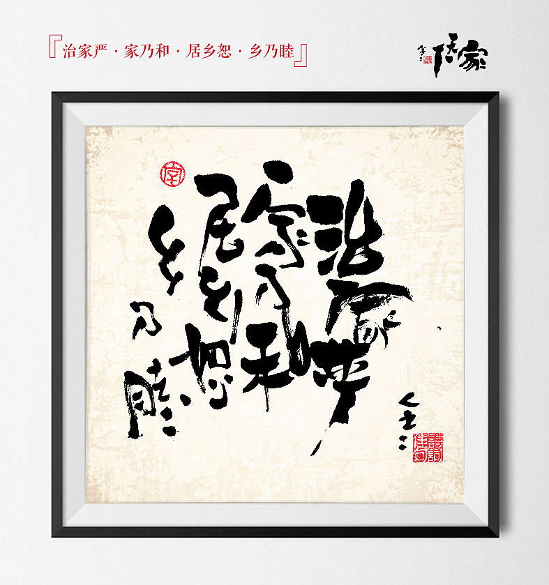 “家天下”书法创意(图ZMjI4NzA4NjA=) - 字体/字形 - 站酷设计师是無山居人原创素材 - 站酷ZCOOL
