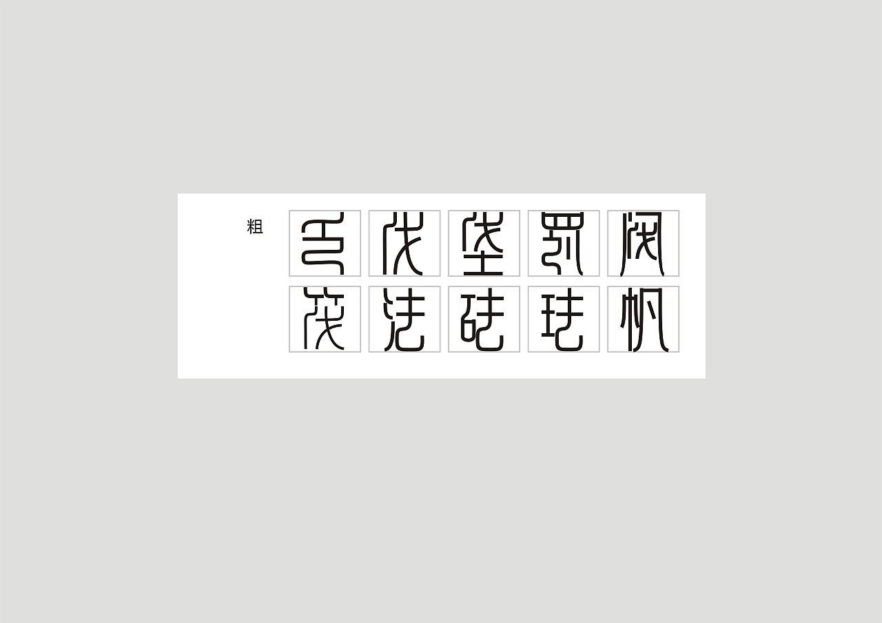 乏伐垡罚阀筏法砝珐帆