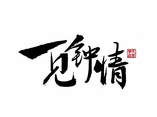 天呈字造之毛笔书法字（6）