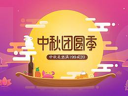 天猫中秋团圆季BANNER