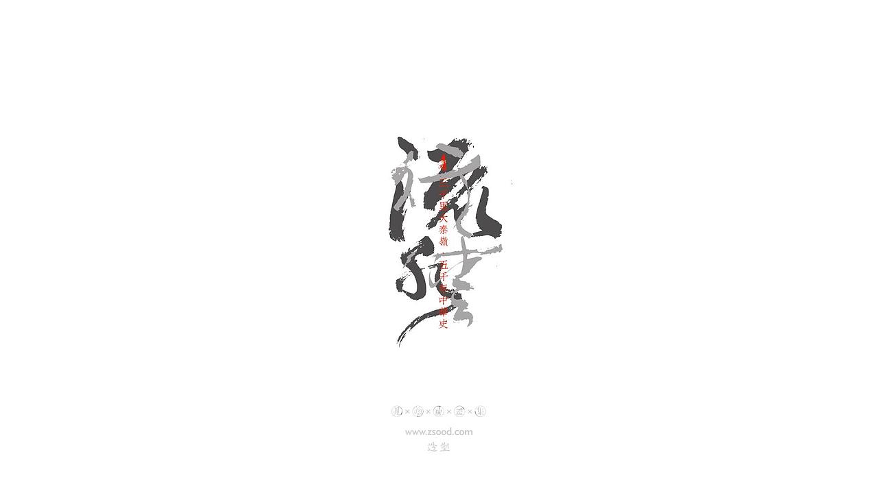 造塑创意 × 2019 × 书法字体设计-贰（图ZMTkwNDcxNzY4） - 字体/字形 - 站酷设计师造塑X黑白茶策原创素材 - 站酷ZCOOL
