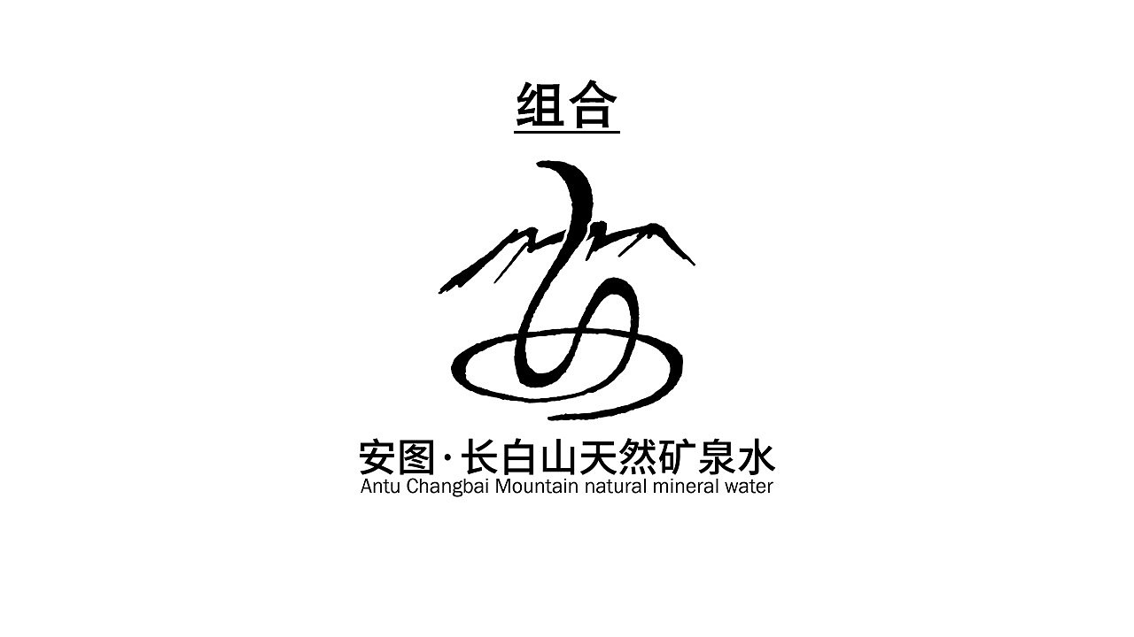 安图县长白山天然矿泉水LOGO品牌标识（图ZMjU5NTQ5MDEy） - Logo - 站酷设计师周洁轩Z原创素材 - 站酷ZCOOL