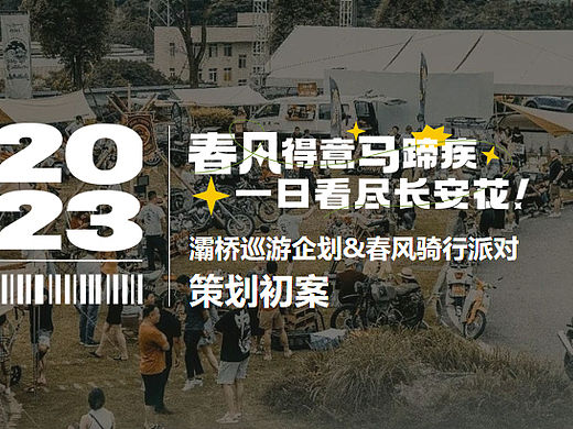 2023灞桥摩托车机车巡游企划&春风骑行派对策划初案