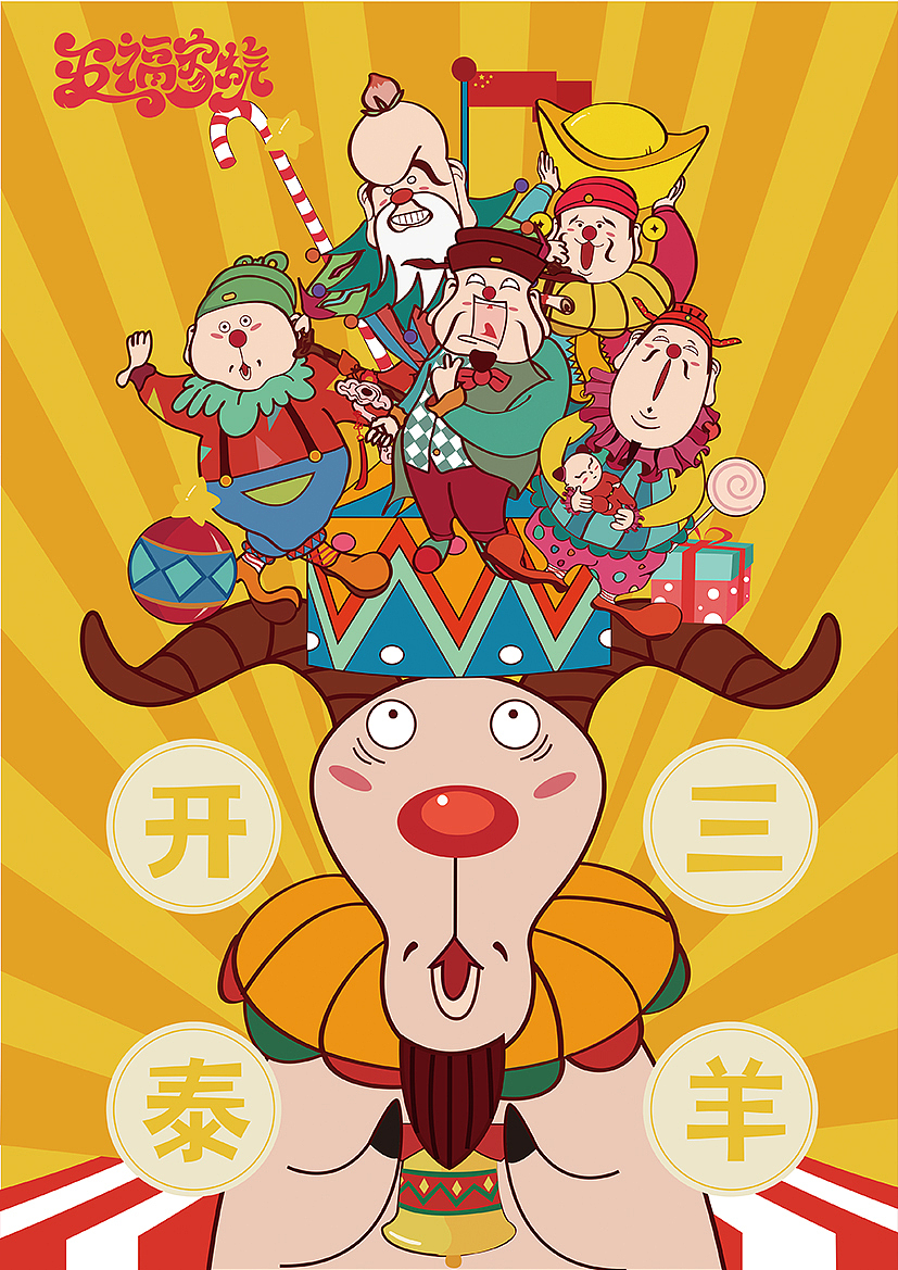 《五福家族》海报（图ZMjkwMzU5MDA=） - 图案 - 站酷设计师左语Zuo原创素材 - 站酷ZCOOL