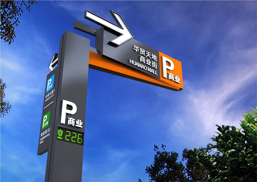 惠州华贸中心地下停车场标识