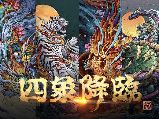 《四象·降临》青龙·白虎·朱雀·玄武