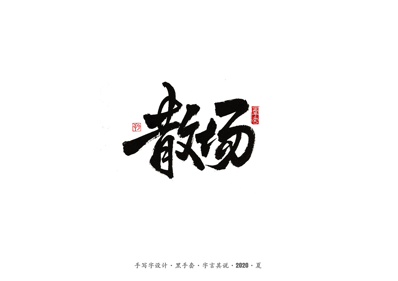 手写字 · 《水木年华经典曲目》（图ZMjE4ODAxMTI0） - 字体/字形 - 站酷设计师字言其说原创素材 - 站酷ZCOOL