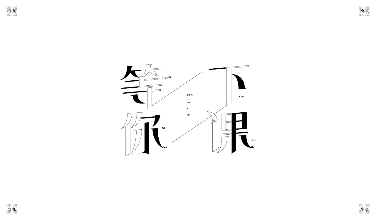 字体设计（壹）（图ZMjY0NDE2NDEy） - 字体/字形 - 站酷设计师Lan蘫原创素材 - 站酷ZCOOL