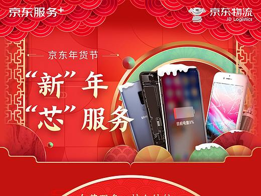 2020年货节京东手机维修活动长图（个人主页-ZNTQ0NDkwMzI=） - 海报 - 站酷设计师克bi克原创素材 - 站酷ZCOOL