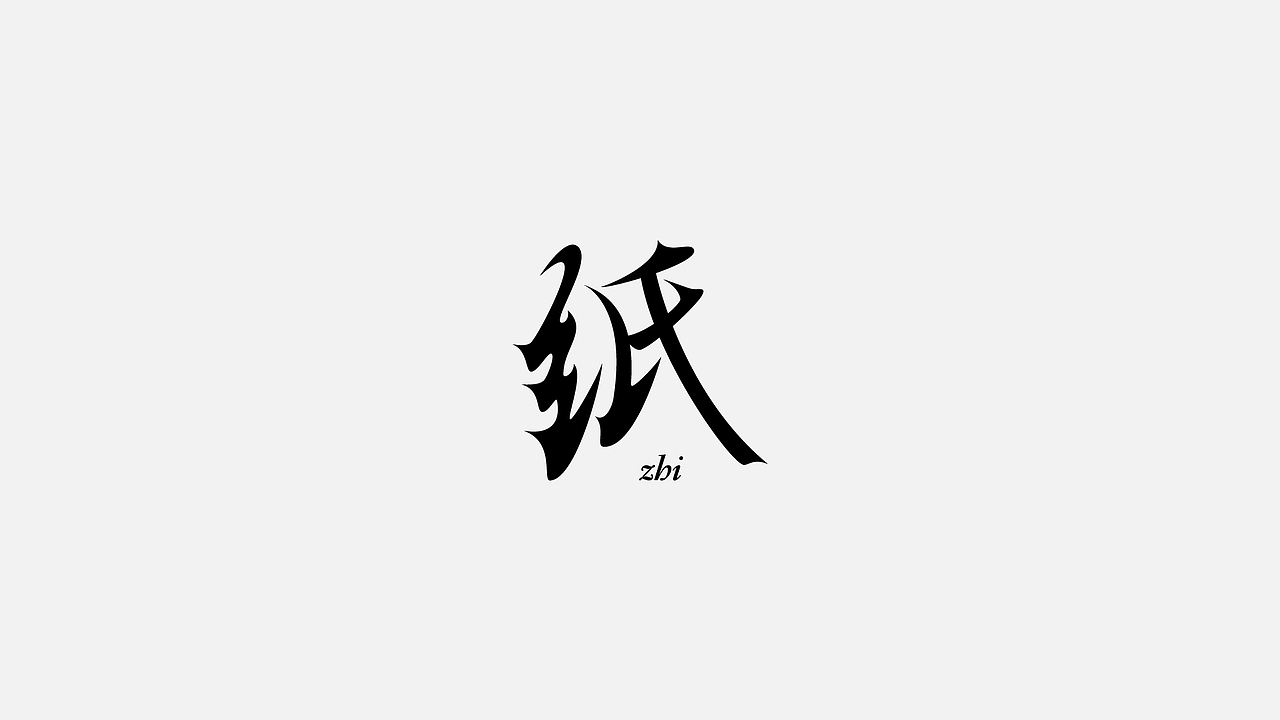 字体设计 2022第 ①篇（图ZMjg0Njk0MzA0） - 字体/字形 - 站酷设计师C__G原创素材 - 站酷ZCOOL