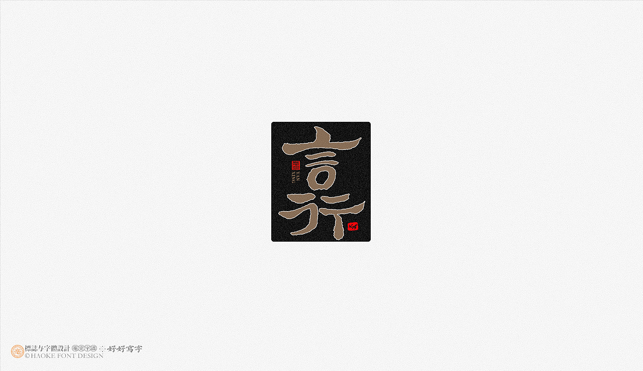 毫克字迹 书法字体设计（图ZMjk1NDQ3MzQ0） - 字体/字形 - 站酷设计师毫克原创素材 - 站酷ZCOOL