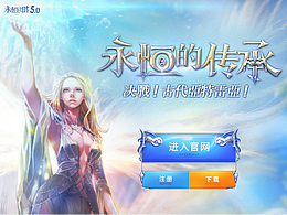 那些年做过的【游戏官网】和【游戏版本logo】