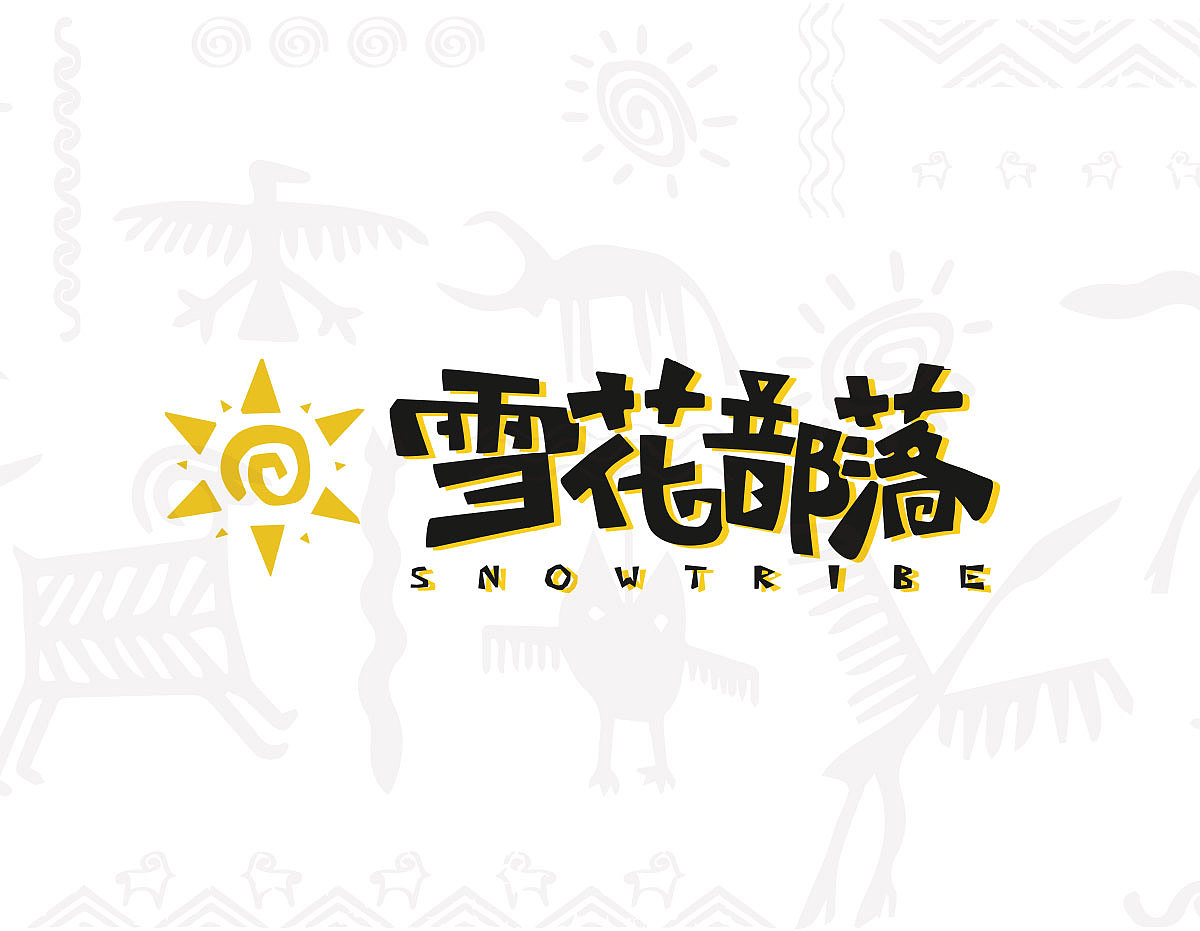 【市野品策】焱石烤肉-雪花部落 VI设计 logo设计