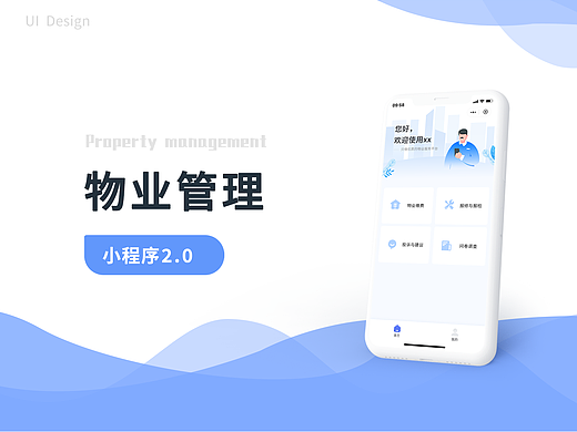 物业管理小程序