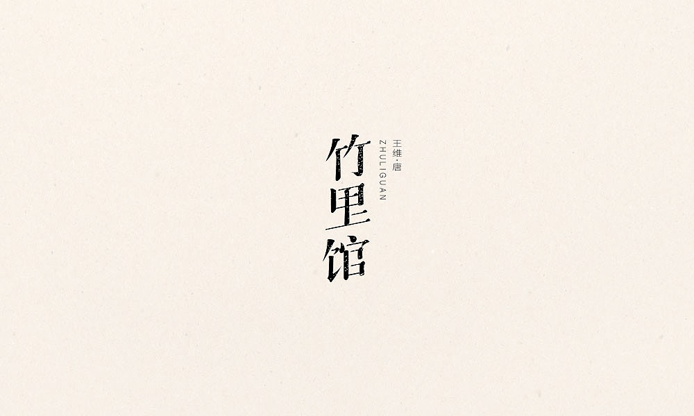 唐诗三百首｜五言弘后周记、（图ZOTQ3NjI5MzI=） - 字体/字形 - 站酷设计师Houng弘原创素材 - 站酷ZCOOL
