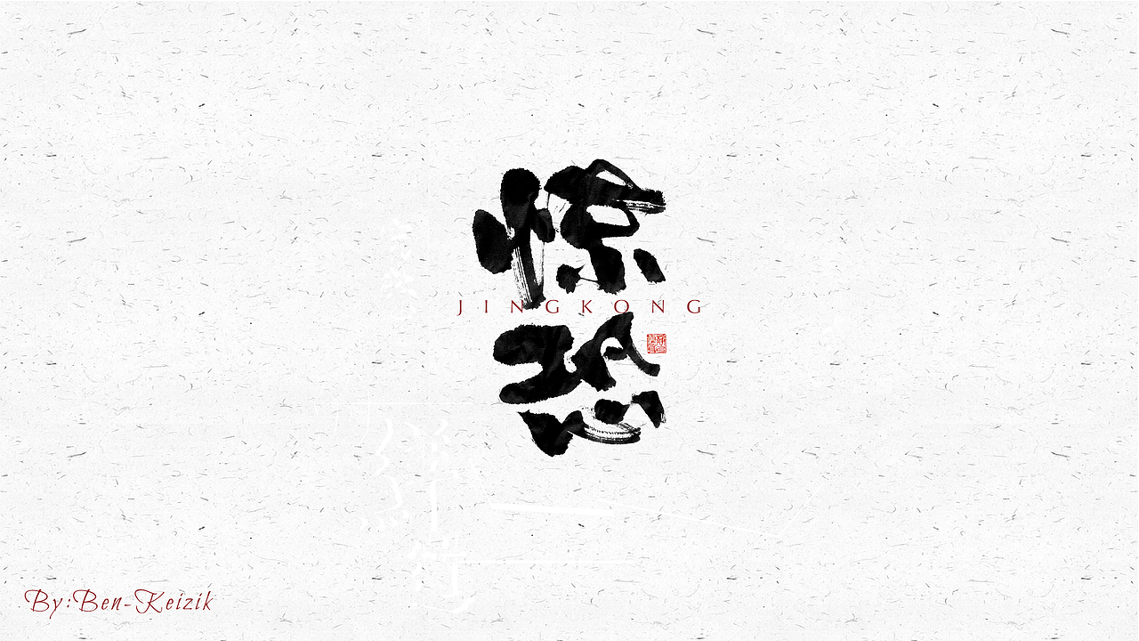 自言字语 —— 一组手写毛笔字