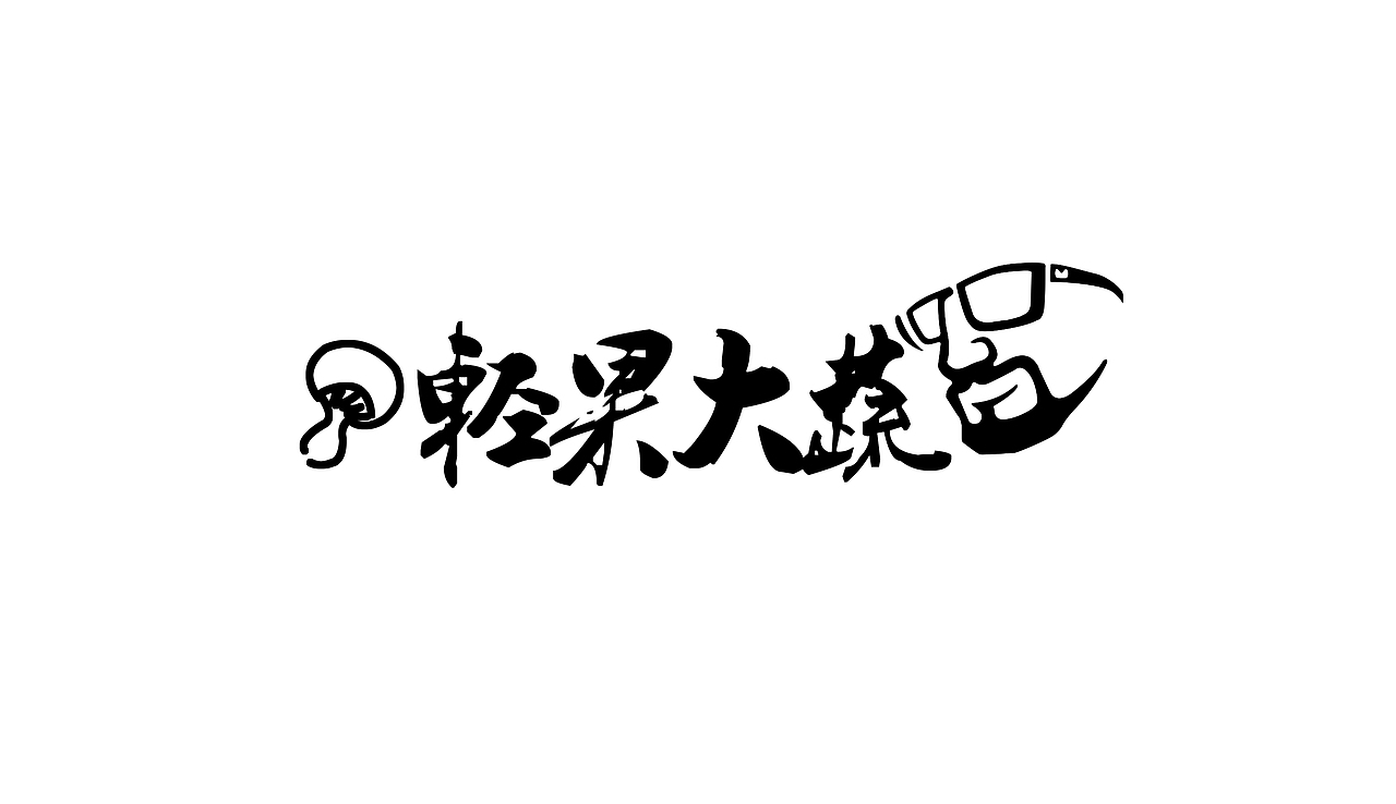 轻果大蔬logo设计（图ZNDUxOTAwNTY=） - 图案 - 站酷设计师mencre原创素材 - 站酷ZCOOL