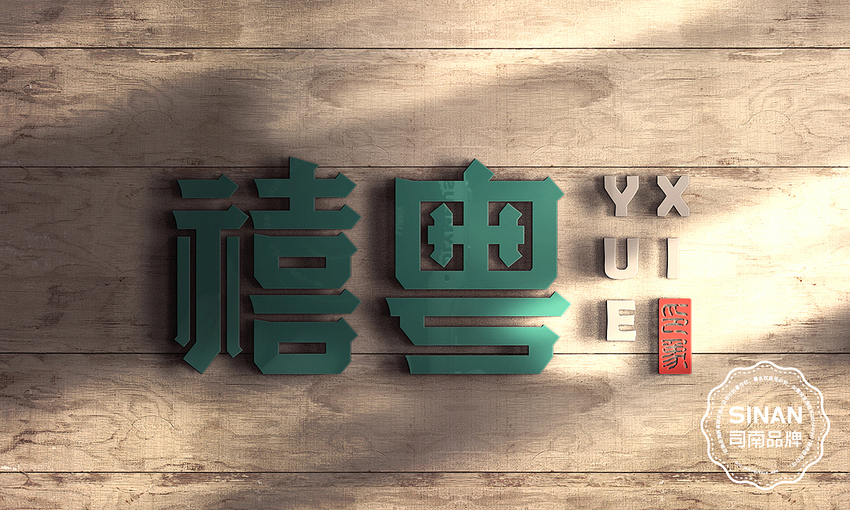 禧粤（图ZMTA0NTUwNDA4） - 品牌 - 站酷设计师济南司南餐饮策划原创素材 - 站酷ZCOOL