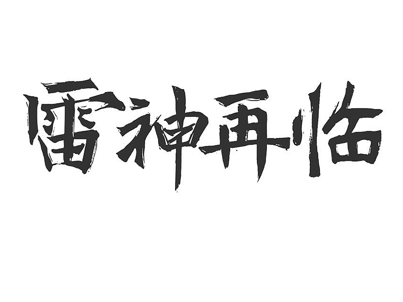 魔兽世界版本字体设计