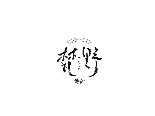2018小部分logo整理（个人主页-ZNDE1NTQxMDg=） - Logo - 站酷设计师Yugaliz原创素材 - 站酷ZCOOL