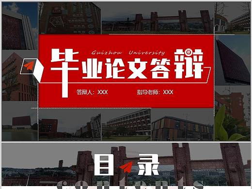 贵州大学简易红黑毕业论文答辩PPT模板