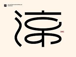 字游記-冬月·2020