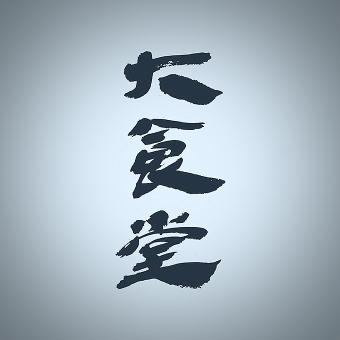 "大食堂"品牌名