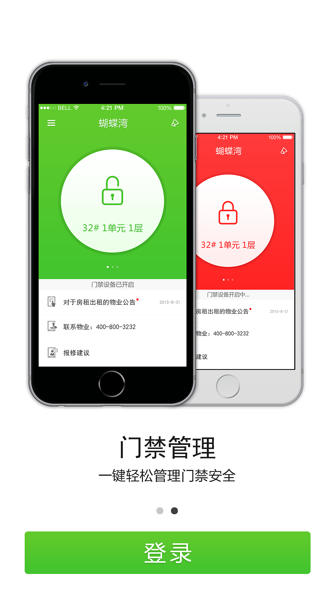 中国智能家居-智能门禁app