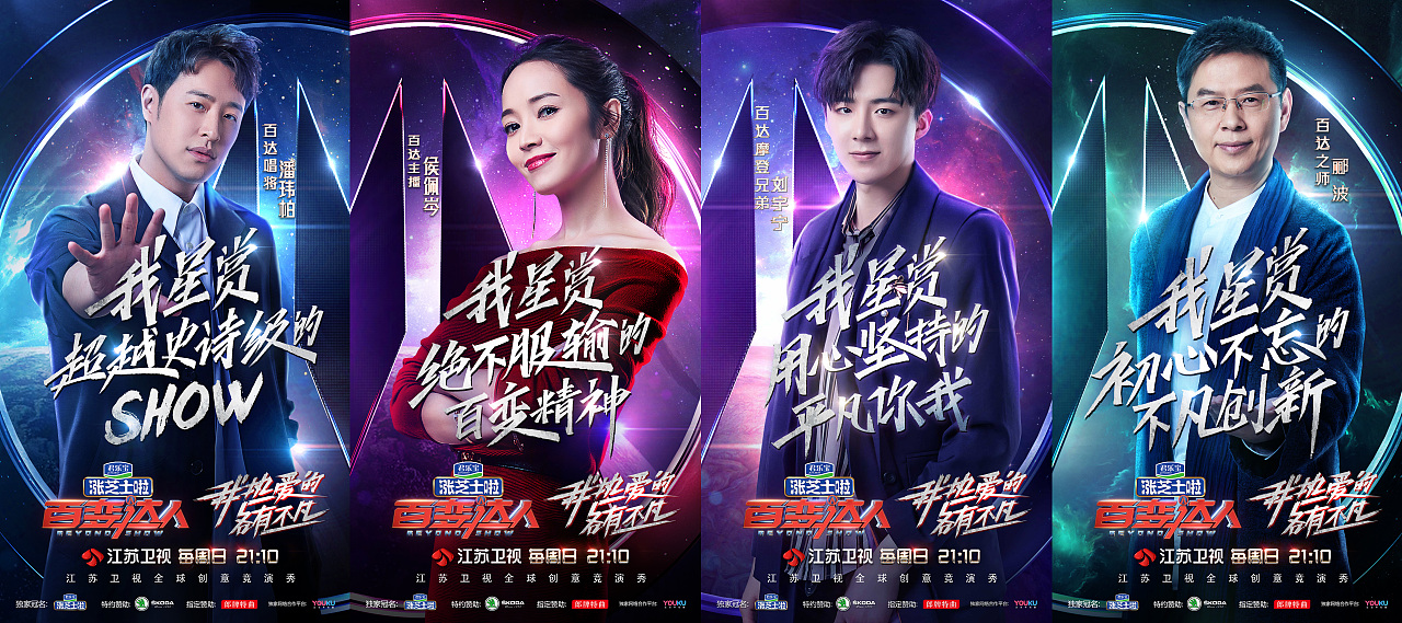 江苏卫视《百变达人》宣传海报
