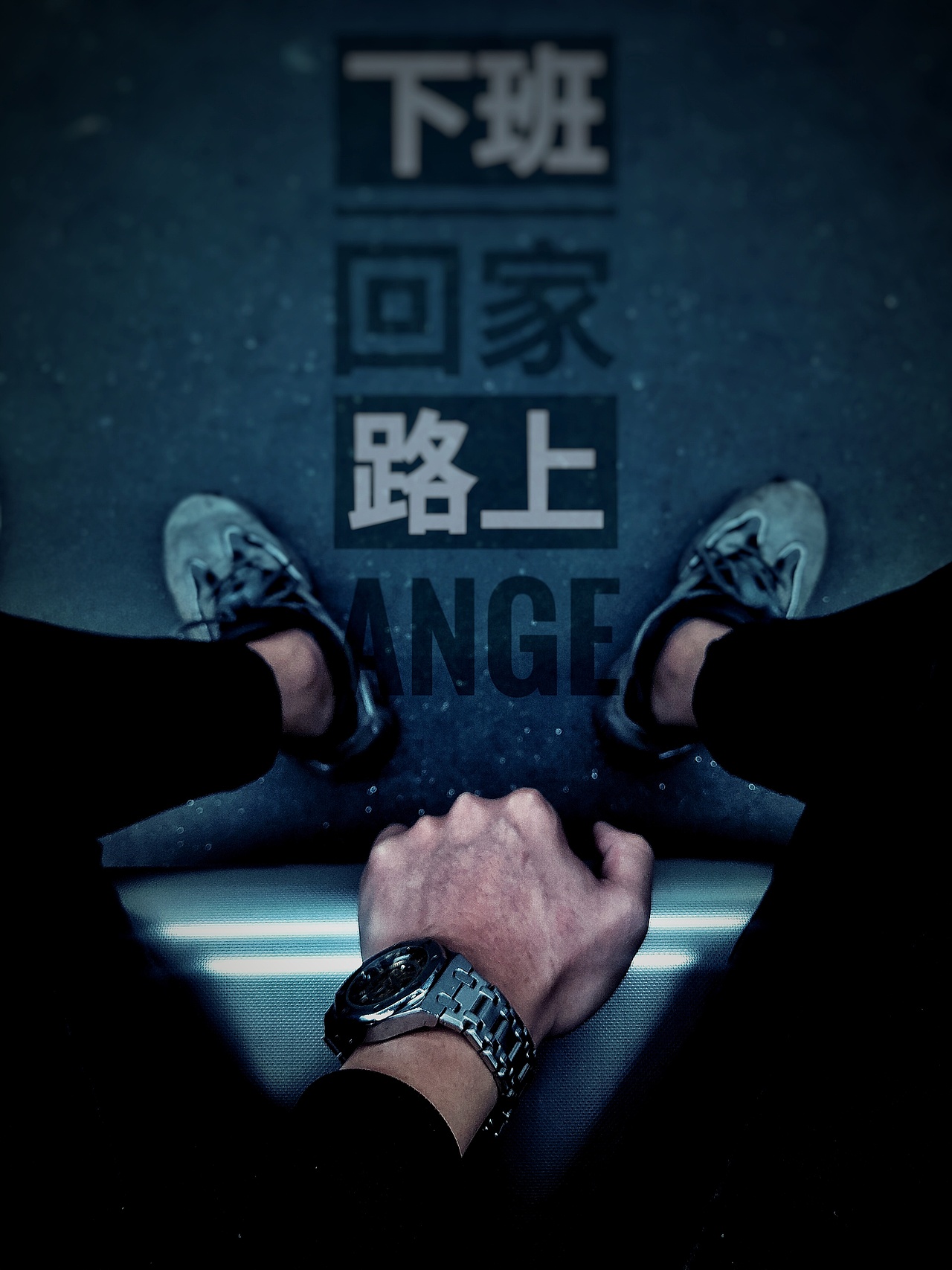 深夜下班回家路上