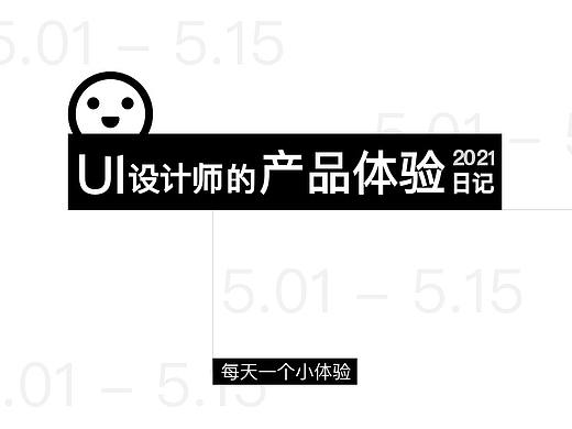 产品体验日记（5.1-5.15）