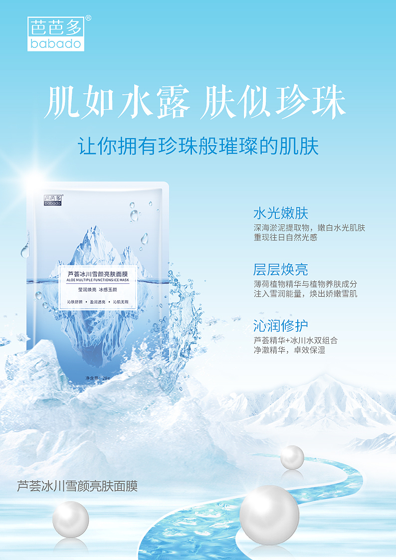 芭芭多-面膜-宣传海报