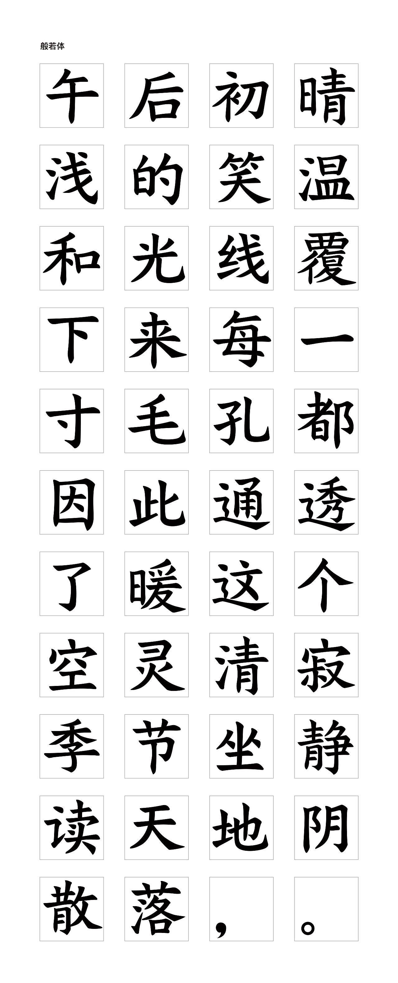 字库字设计-般若体
