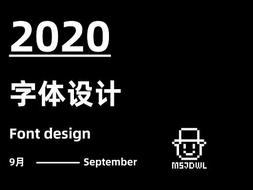2020九月字体帮字体设计练习