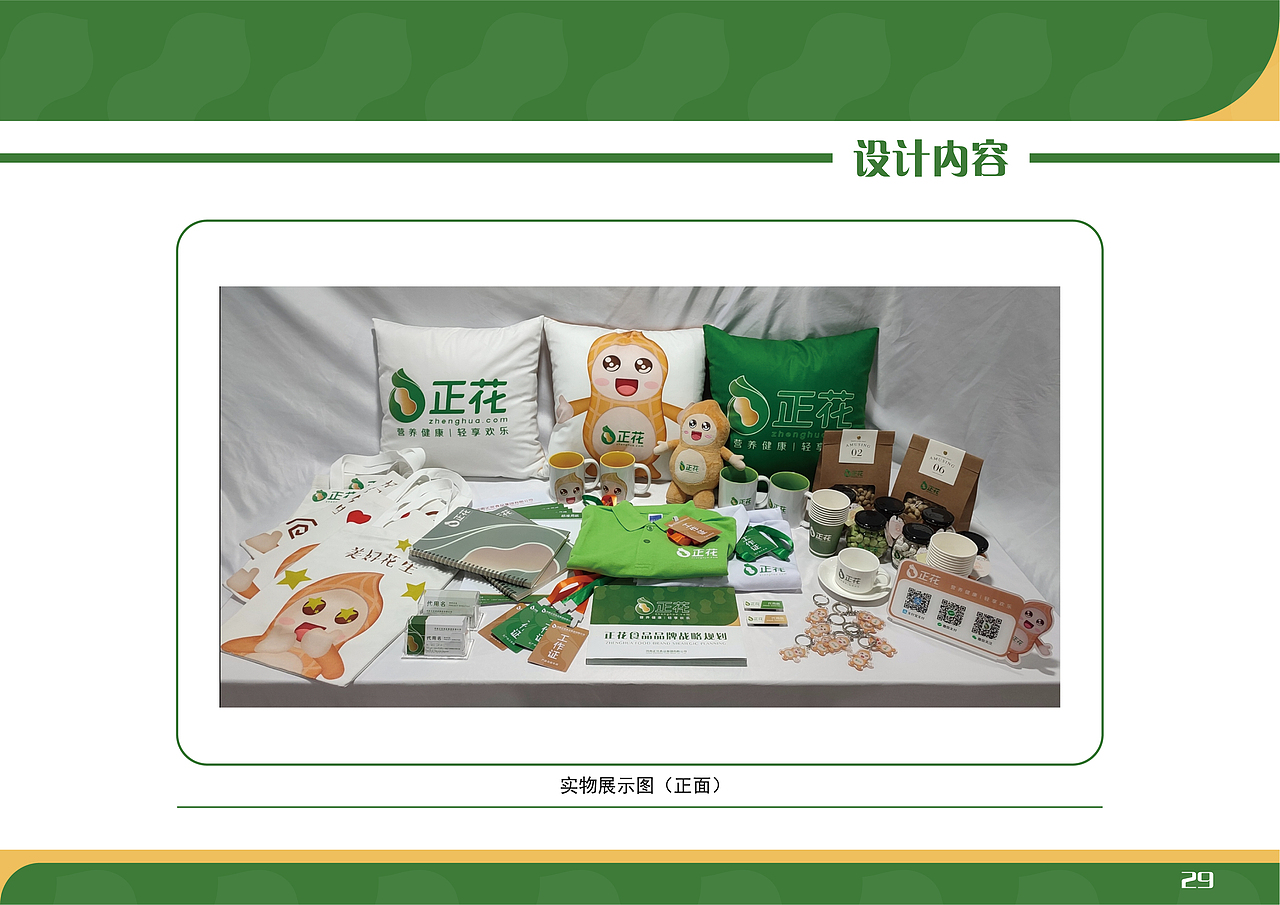 “正花”花生 品牌设计手册