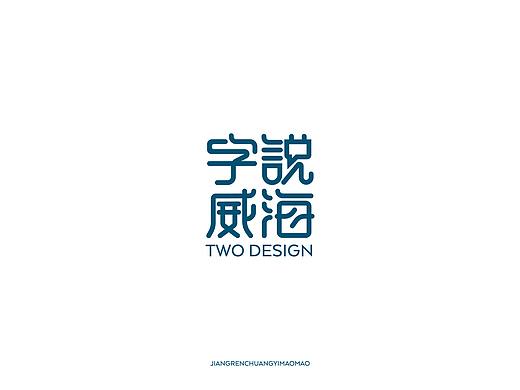 【匠人出品】字说威海  第二辑