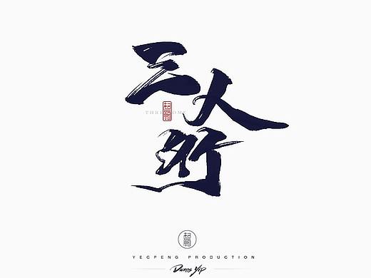Chinese-Typeface-Design Vol-2