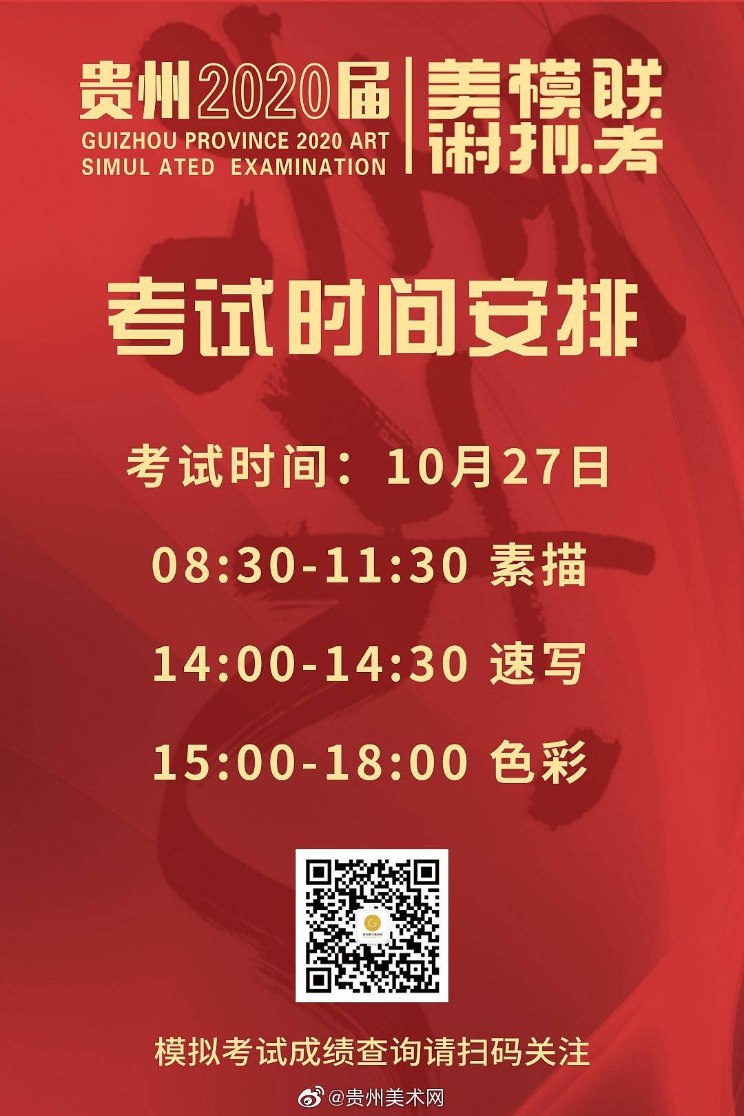 贵州省2020年美术模拟联考（图ZMTgwMzcwNTY4） - 海报 - 站酷设计师贵州美术网原创素材 - 站酷ZCOOL