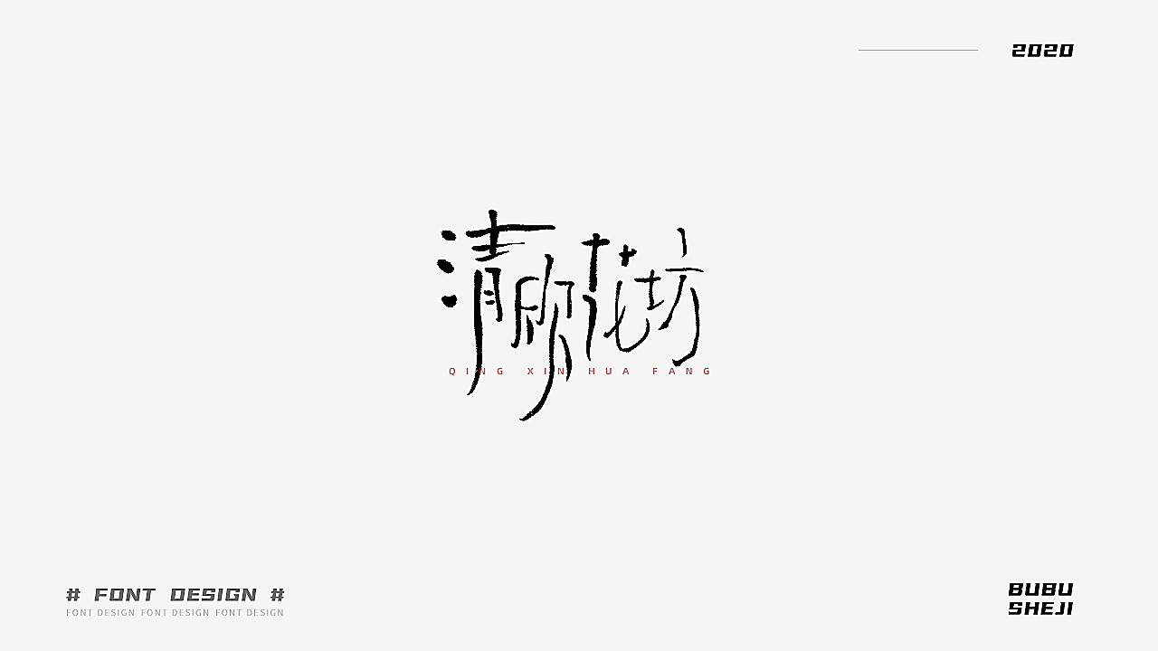 字设设计小结-01