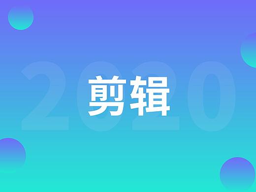 作品集-动态剪辑