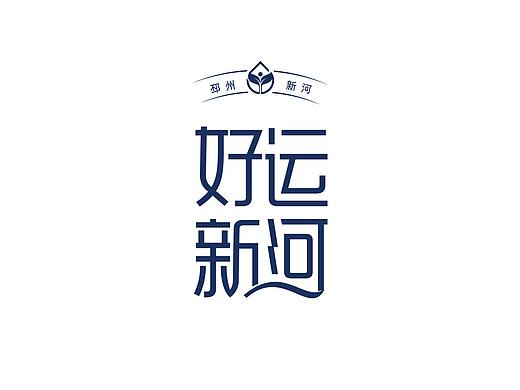 邳州新河镇农业品牌化—好运新河