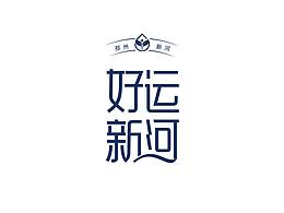 邳州新河镇农业品牌化—好运新河