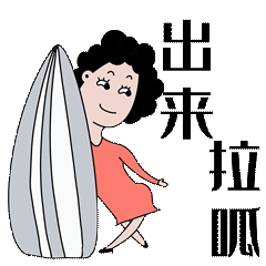 原创手绘表情包【青岛大姨】