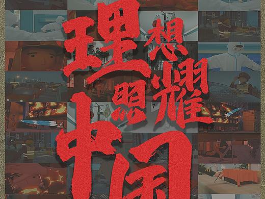 《理想照耀中國(guó)》（個(gè)人主頁-ZNTUxNjA4NzY=） - 動(dòng)畫/影視 - 站酷設(shè)計(jì)師劉吳昊原創(chuàng)素材 - 站酷ZCOOL