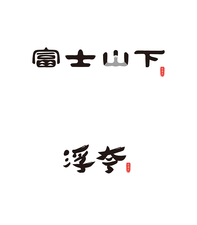字体设计（图ZNTk3Mzc5NjA=） - 字体/字形 - 站酷设计师云朵冰原创素材 - 站酷ZCOOL