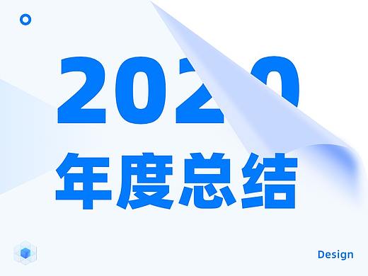 2020部分作品整理